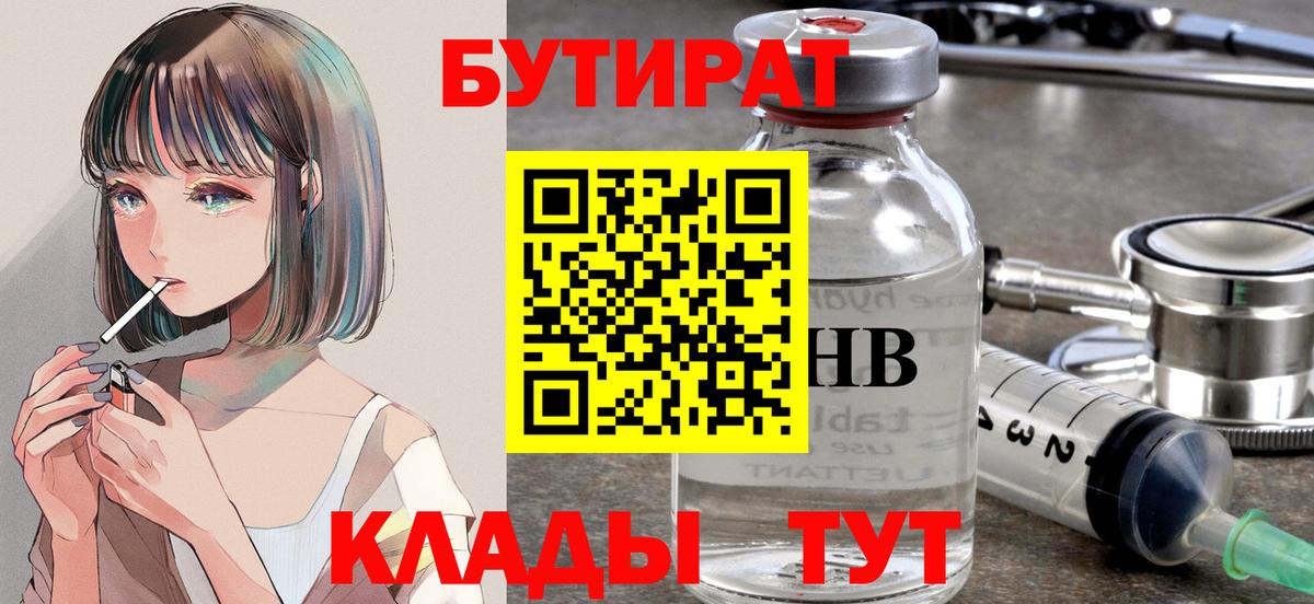 БУТИРАТ  Бутират бутандиол  Вход с VPN  Усть-Лабинск 