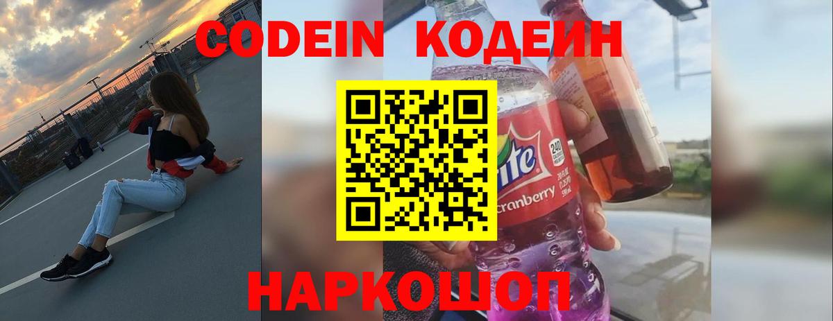 Кодеин Purple Drank Усть-Лабинск